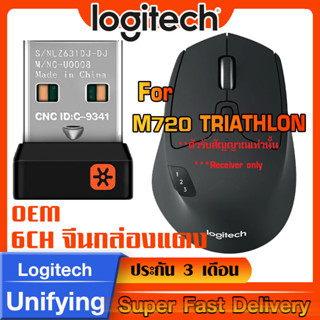 ตัวรับสัญญาณสำหรับ Logitech M720 TRIATHLON USB Unifying 2.4Ghz จีนกล่องแดง ทดแทนตัวรับเดิมที่หายไปได้แน่นอน