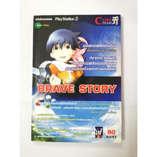 บทสรุปเกมส์ หนังสือเกมส์ คู่มือเกมส์ สูตรเกมส์ เฉลยเกมส์  brave story