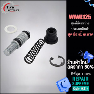 ชุดซ่อมปั้มบน WAVE 125 ชุดซ่อมดิสเบรค(ปั๊มขึ้น) WAVE 125 รองรับรุ่นอื่น ๆ โปรดสอบถาม