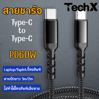 TechX สายชาร์จ Type-C 60W 1M 2M Type-C to Type-C สายชาร์จแบบผ้าสำหรับ Samsung Huawei Type-C Charge Cable