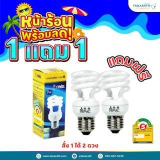 [ซื้อ 1 แถม1] หลอดตะเกียบ กฟผ. 9 วัตต์ ยี่ห้อ LeKise (เลคิเซ่) แสง Daylight , Warmwhite ขั้วเกลียว E27