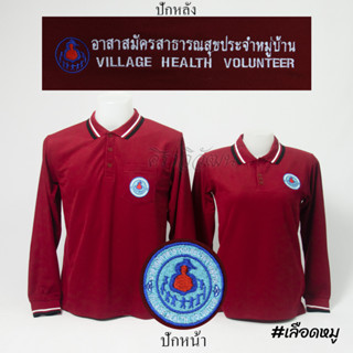 เสื้อโปโล อสม. แขนยาว สีเลือดหมู ชาย หญิง -  Siraviwat