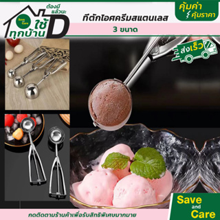 ที่ตักไอศครีม สแตนเลส มี 3ขนาด  ที่ตักไอติม ที่ขูดไอศครีม ICE CREAM SCOOP saveandcare คุ้มค่าคุ้มราคา