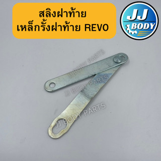 [พร้อมส่ง] สลิงฝาท้าย เหล็กรั้งฝาท้าย รุ่น REVO