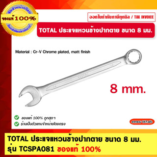 TOTAL ประแจแหวนข้างปากตาย ขนาด 8 มม. รุ่น TCSPA081 / ขนาด 11 มม. รุ่น TCSPA111 ของแท้ 100%