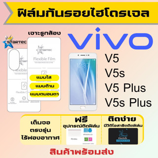 Startec ฟิล์มไฮโดรเจลคุณภาพสูง Vivo V5,V5s,V5 Plus,V5s Plus เต็มจอ ฟรีอุปกรณ์ติดฟิล์ม ฟิล์มวีโว่