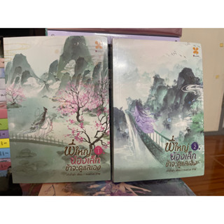 ลดราคาพิเศษ มือ1 ในซีล พี่ใหญ่ น้องเล็ก ข้าจะดูแลเอง เล่ม 2 (เล่มจบ)