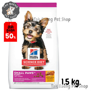 🎉ส่งฟรี 🛒Hills Science Diet Puppy Small Paws Chicken Meal, Barley &amp; Brown Rice Recipe อาหารสุนัขพันธุ์เล็ก ขนาด 1.5 kg.