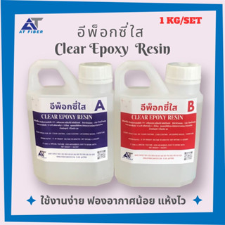 Clear Epoxy Resin อีพ็อกซี่ใส 1:1 ขนาด 1 กิโลกรัม A+B