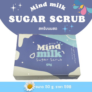 สครับมายด์มิลค์ 🌼(Mind milk sugar  Scrub)🌸สครับน้ำตาลนมสดเนื้อวิปครีมตัวดัง TikTok