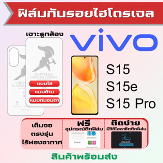 Universal ฟิล์มไฮโดรเจล Vivo S15,S15e,S15 Pro เต็มจอ ฟรีอุปกรณ์ติดฟิล์ม ฟิล์มวีโว่