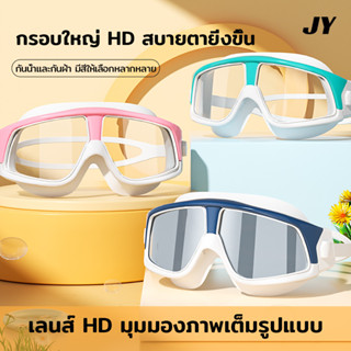 ว่นตาว่ายน้ำผู้ใหญ่ HD กันน้ำและกันฝ้า แว่นตาว่ายน้ำกรอบใหญ่…