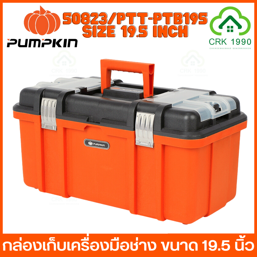PUMPKIN 20823 ขนาด 19.5 นิ้ว และ 17 นิ้ว ยาวใหญ่ แกร่ง ทน จัดเก็บอุปกรณ์เป็นสัดส่วนได้ตามใจคุณ