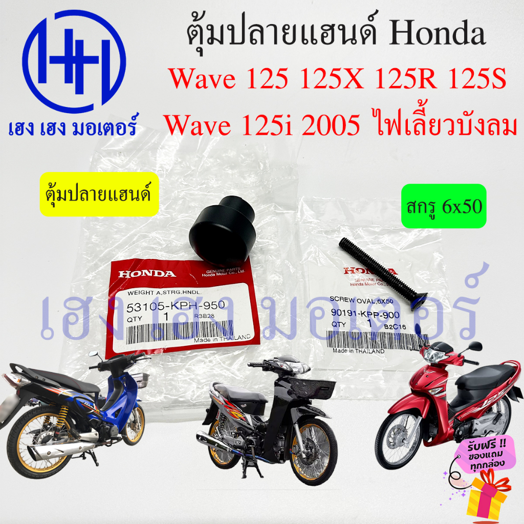 ตุ้มปลายแฮนด์ Wave 125 125X 125R 125S 125i 2005 ไฟเลี้ยวบังลม ตุ้มแฮนด์ Honda Wave125 Wave125R Wave125S Wave125i