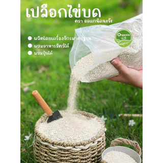 เปลือกไข่บด 1 kg ยี่ห้อ organicnaja ผลิตจากเครื่องจักรที่ได้มาตรฐาน อบร้อนไม่มีปัญหาเชื้อรา สามารถนำไปใช้ได้ทันที