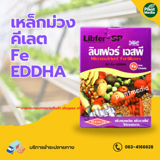 เหล็กคีเลตอีดีดีเอชเอ  Fe-EDDHA 6% เหล็ก เวสโก้ ลิปเฟอร์ เอสพี  บรรจุ 1 กิโลกรัม.