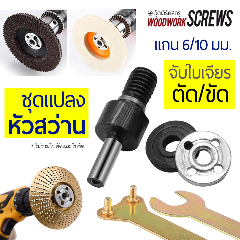 อะแดปเตอร์แปลงหัวสว่านให้จับใบตัด,ใบขัด และใบเจียร ประกับล็อคใบ-น็อตล็อคใบ สำหรับสว่านไฟฟ้า diy แปลงสว่านใส่ใบตัด ใบขัด เจียร ลบเสี้ยน ขูดผิวไม้ ขนาด 4 นิ้ว 1 ชุด มี 5 ชิ้น (ไม่รวมใบตัดหรือใบขัด)