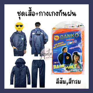 เสื้อกันฝน ชุดกันฝนอย่างดี ตราช้าง DANKO