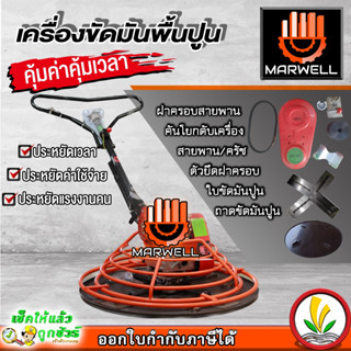 เครื่องขัดมันพื้นปูน (แมงปอ) เครื่องขัดพื้นปูน แมงปอปาดปูน ยี่ห้อ marwell รุ่นหนา แถมถาดขัดหยาบและใบขัดมัน 1 ชุด รับประก