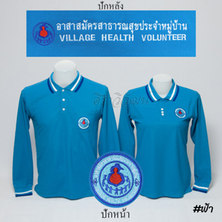 เสื้อโปโล อสม. แขนยาว สีฟ้า ชาย หญิง -  Siraviwat