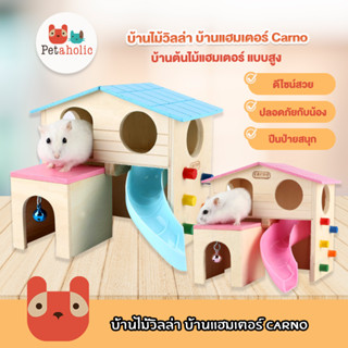 Petaholic (RJ512) บ้านไม้วิลล่า Carno บ้านแฮมเตอร์ Hamster Villa