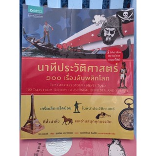 นาทีประวัติศาสตร์ ๑๐๐ เรื่องลับพลิกโลก /หนังสือมือสองสภาพดี