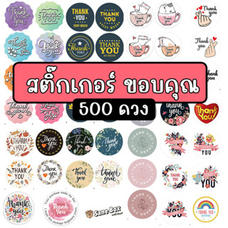 สติ๊กเกอร์ขอบคุณ Thankyou Sticker ลายน่ารัก (ม้วนละ 500 ดวง) ติดกล่อง ถุงขนม ถุงคุ๊กกี้ ของชำร่วย