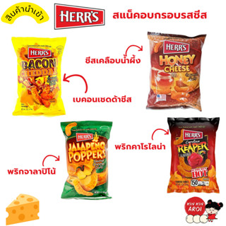 KINKIN🌽ข้าวโพด อบกรอบ Herrs Crunchy 7 รสชาติ ขนมอบกรอบ ขนมขบเคี้ยว ของกินเล่น เบคอน พริกทอด ชีส ชีสสติ๊ก เนย เบเกอรี่