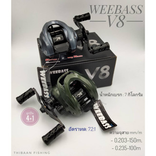 รอกหยดน้ำ WEEBASS V8 ( วีเบสV8 ) รอบ 7.2:1 มีกิ๊กเสียงปลาลาก -ไทบ้านฟินชิ่งThiBaan Fishing