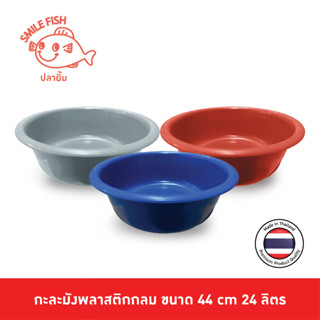 Smile Fish [1ใบ] กะละมังพลาสติก กะละมังซักผ้า ทรงกลม ขนาด 44 ซม. สูง 14 ซม. ปริมาตร 24 ลิตร NO503AB