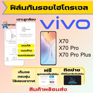 Startec ฟิล์มไฮโดรเจลคุณภาพสูง Vivo X70,X70 Pro,X70 Pro Plus เต็มจอ ฟรีอุปกรณ์ติดฟิล์ม ฟิล์มวีโว่