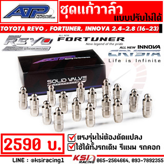 ชุดแก้วาล์ว แก้วาล์ว วาล์วลอย ATP เอ้ ปลาทู ใส่ Toyota REVO , FORTUNER , INNOVA 2.4-2.8 รีโว่ , ฟอร์จูนเนอร์ 16-23