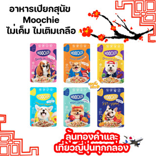 moochie 85g อาหารเปียกสำหรับสุนัข grain free อาหารสุนัขเกรนฟรี อาหารสุนัขบำรุงขน