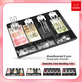 ถาดเก็บเงินสด เงินทอน ถาดแยกเงิน Cash Tray แบบ 4ช่อง/5ช่อง ช่องเก็บเงิน