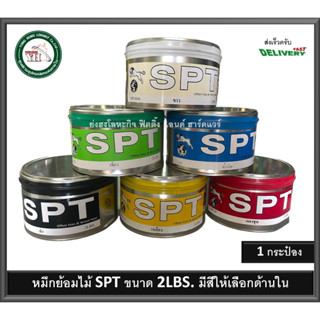 หมึกย้อมไม้ SPT ทุกเฉดสี ดำ แดง เหลือง ขาว ขนาด 2 Lbs.