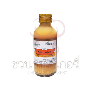 กลิ่นวินเนอร์ ขนาด 60 ml (กลิ่นสำหรับผสมทำขนม อาหาร)