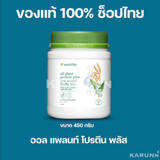 ออลแพลนท์ โปรตีน พลัส 450 g.✅ของแท้/ช็อปไทย✅