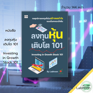 หนังสือ ลงทุนหุ้นเติบโต 101 Investing in  Growth Stock 101 : ธุรกิจ ลงทุน ลงทุนหุ้น เทรดหุ้น ตลาดหุ้น วิเคราะห์หุ้น