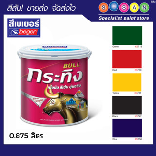 Beger เบเยอร์ กระทิง แม่สีน้ำชนิดด้าน 0.875ลิตร