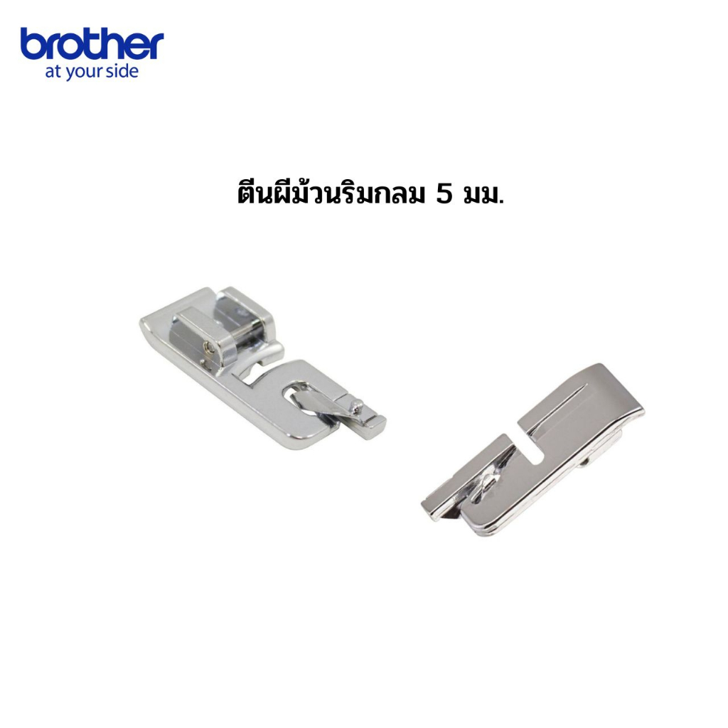 ตีนผีม้วนริมกลม 5 มม. สำหรับจักรเย็บผ้า Brother รุ่น JV1400 / รุ่น JS1410 /  รุ่น JA1400 / รุ่น GS27