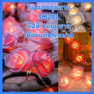 ไฟตกแต่ง ไฟดอกกุหลาบ 20 LED สำหรับเทศกาล,งานแต่งงาน,งานเลี้ยง,ตกแต่งบ้าน