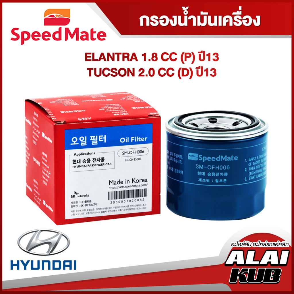 SPEEDMATE กรองน้ำมันเครื่อง HYUNDAI ELANTRA 1.8 (P) ปี 13- / TUCSON 2.0 (D) ปี 13- (SM-OFH006) (1ชิ้น)
