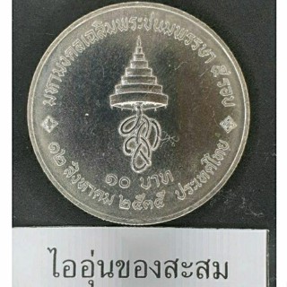 เหรียญ 10 บาท 5 รอบ พระราชินีฯ ปี 2535 (F18)