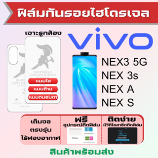 Universal ฟิล์มไฮโดรเจล Vivo NEX3 5G,NEX 3s,NEX A,NEX S เต็มจอ ฟรีอุปกรณ์ติดฟิล์ม ฟิล์มวีโว่