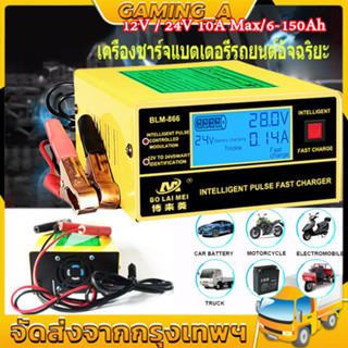 ( Bangkok , มีสินค้า )เครื่องชาร์จแบตเตอรี่รถยนต์อัจฉริยะ 12V / 24V 10A Max/6-150Ah รุ่น BLM-CDQ-866 / BY-CDQ-866 พร้อมค