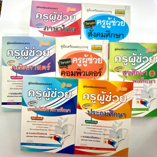 คู่มือเตรียมสอบบรรจุ ครูผู้ช่วย วิชาเอก สุขศึกษา พลศึกษา สังคมศึกษา ภาษาไทย คอมพิวเตอร์ คณิตศาสตร์ ประถมศึกษา เทคโนโลยี