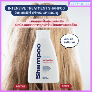 Intensive Treatment Shampoo l อินเทนซีฟ ทรีทเมนท์ แชมพู แชมพูสูตรฟื้นฟูผมแห้งเสีย ปกป้องผมจากการถูกทำร้ายโดยสภาพแวดล้อม