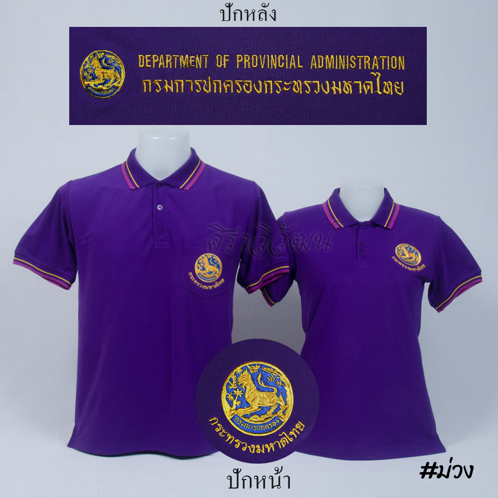 Siraviwat - เสื้อโปโล ปกครอง กรมการปกครอง มหาดไทย แขนสั้น สีม่วง ชาย/หญิง (ปักหน้า-หลัง) ผ้า Micro 45