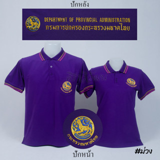 เสื้อโปโล ปกครอง กรมการปกครอง มหาดไทย แขนสั้น สีม่วง ชาย หญิง -  Siraviwat