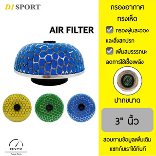 D1 Sport กรองอากาศรถยนต์ แบบฟองน้ำ ทรงเห็ด ปากขนาด 3" นิ้ว กรองฝุ่นละอองและสิ่งสกปรกประสิทธิภาพสูง Air Filter